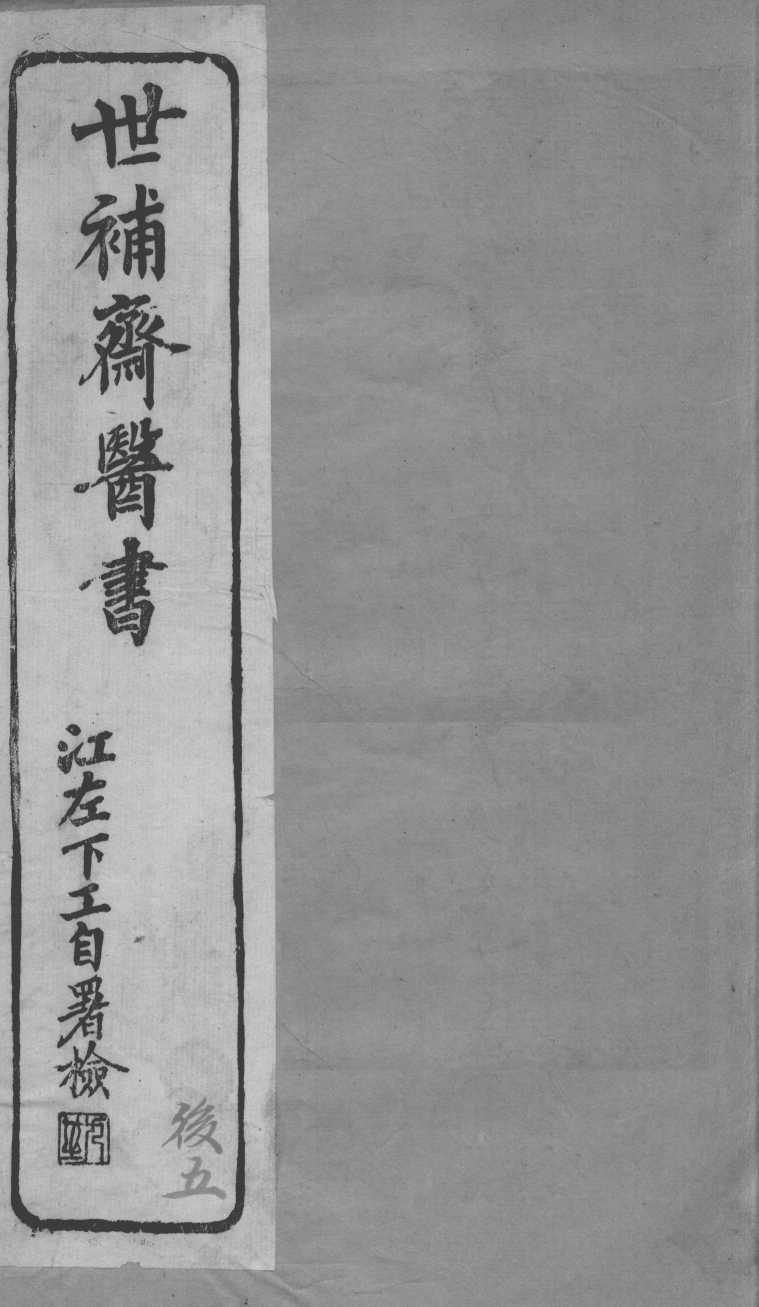 世补斋医书  伤寒论注  卷1-2